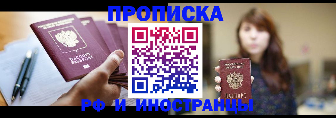 купить прописку в Адыгее